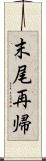 末尾再帰 Scroll