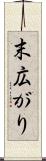 末広がり Scroll