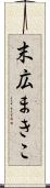 末広まきこ Scroll