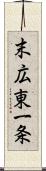 末広東一条 Scroll