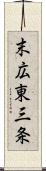 末広東三条 Scroll