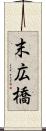 末広橋 Scroll