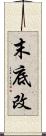 末底改 Scroll