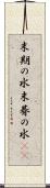 末期の水 Scroll