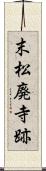 末松廃寺跡 Scroll