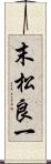 末松良一 Scroll