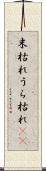 末枯れ Scroll