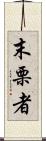 末栗者 Scroll