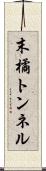 末橘トンネル Scroll