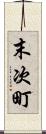 末次町 Scroll