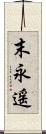 末永遥 Scroll