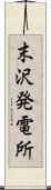 末沢発電所 Scroll