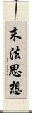 末法思想 Scroll