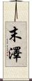 末澤 Scroll
