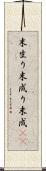 末生り Scroll