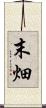 末畑 Scroll