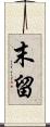 末留 Scroll