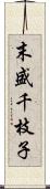 末盛千枝子 Scroll