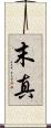 末真 Scroll