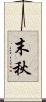 末秋 Scroll