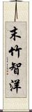 末竹智洋 Scroll