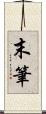 末筆 Scroll