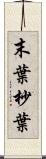末葉 Scroll