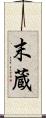 末蔵 Scroll