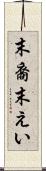 末裔 Scroll
