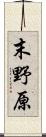 末野原 Scroll
