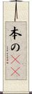 本の(rK) Scroll