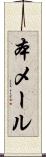 本メール Scroll