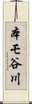 本モ谷川 Scroll