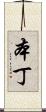 本丁 Scroll