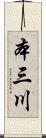 本三川 Scroll