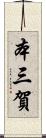 本三賀 Scroll