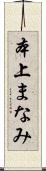 本上まなみ Scroll
