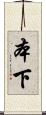本下 Scroll