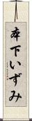 本下いずみ Scroll