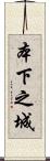 本下之城 Scroll