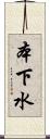 本下水 Scroll