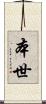 本世 Scroll