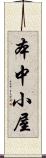 本中小屋 Scroll