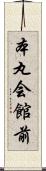 本丸会館前 Scroll