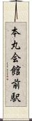 本丸会館前駅 Scroll