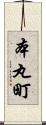 本丸町 Scroll