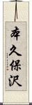 本久保沢 Scroll