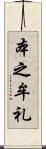 本之牟礼 Scroll