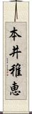 本井稚恵 Scroll
