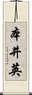 本井英 Scroll